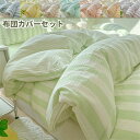 布団カバー 単品 セット 3点セット 4点セット おしゃれ 丸洗いOK ベッド 掛け布団カバー まくらカバー ホテル シーツ 清潔 新生活 柔らか シングル セミダブル 肌触り ボックスシーツ 寝具 掛布団 寝具 ストライプ柄 敷き布団カバー 夏 春 秋 耐久性がいい 寝心地