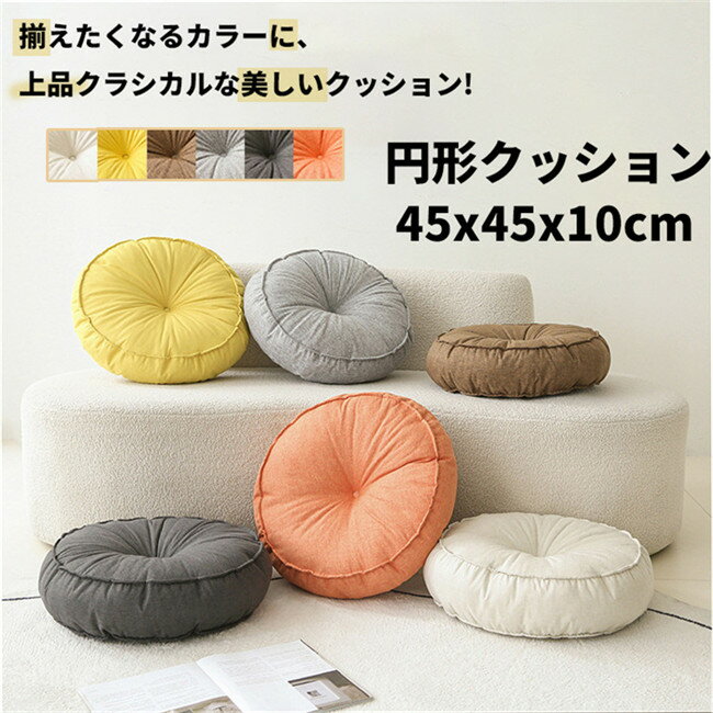 樂天商城 - 座布団 フロアクッション 円形 丸型 可愛い 背当てクッション ソファクッション 背もたれ 耐久性 高品質 椅子用 チェアクッション 和室 北欧 座ぶとん 大きい いす用 北欧 厚手 和室 入居祝い 座り心地いい 円形クッション ラウンドクッション 雑貨 45*45*10cm