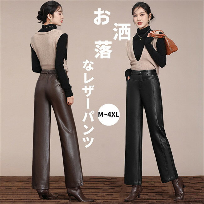 パンツ レザーパンツ ワイドパンツ レディース ストレート 革パン PUレザー ロングパンツ ロング フェイクレザー パンツ ボトムス ストレートパンツ スラックス スーツパンツ ワイドルーズ ズボン ゆったり 着?せ 細見え 体型カバー 大きいサイズ お洒落 カジュアル