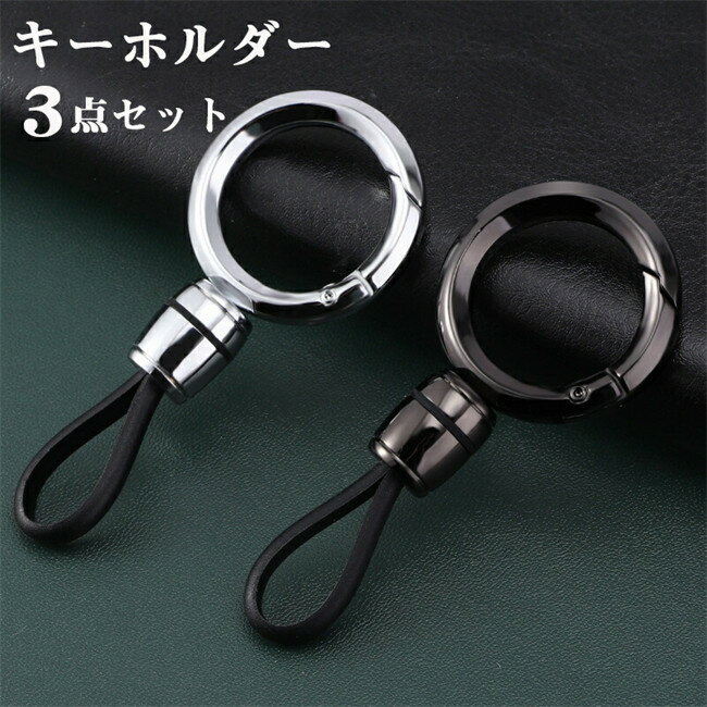 樂天商城 - 【期間限定20%OFFクーポン】キーホルダー キーリング キーチェーン 車のキー用 メンズ レディース 男女兼用 車 鍵 家 カギ 合金 デザイン 高機能 汎用 プレゼント ギフト お誕生日 父の日 3点セット