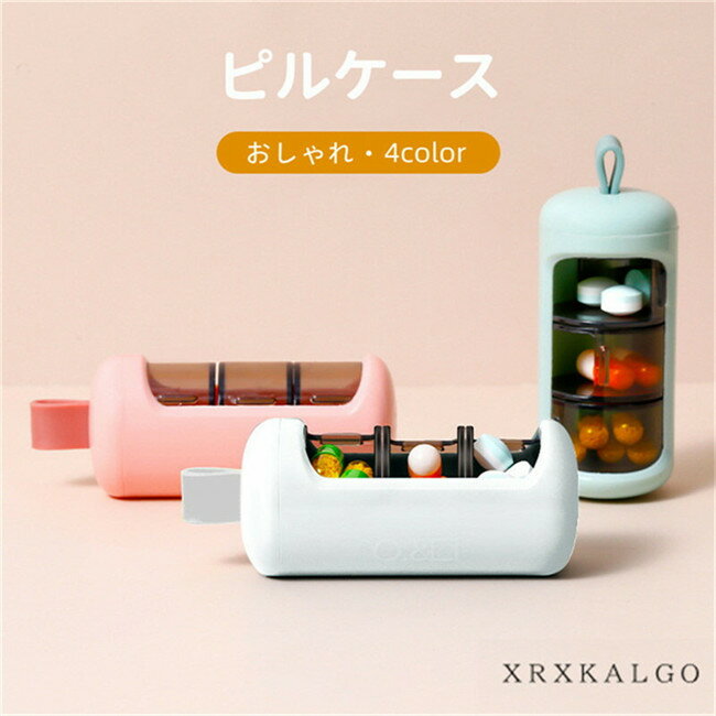 【店内全品!20%OFF発行中】薬ケース おしゃれ ピルケース 薬箱 サプリメントケース 収納 ABS+TPR 携帯用 新生活 一人暮らし 2個セット オシャレ...