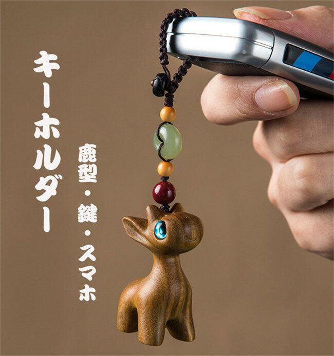 【期間限定20%OFFクーポン】キーホルダー キーリング キーチェーン 車のキー用 鹿 しか 檀木 メンズ レディース 男女兼用 車 キー 鍵 家 カギ 可愛い ビジネス 汎用 プレゼント ギフト お誕生日 母の日 父の日