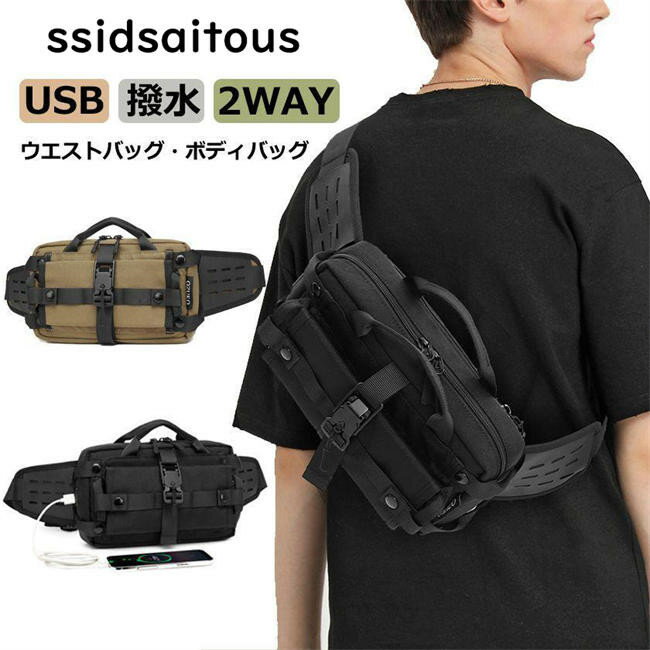 【店内全品！20%OFF発行中】ウエストバッグ メンズ ウエストポーチ ボディバッグ ショルダーバッグ 腰ポーチ 斜め掛け メンズ ヒップバッグ ファニーパック USB 充電 撥水 軽量 多機能 通勤 通学