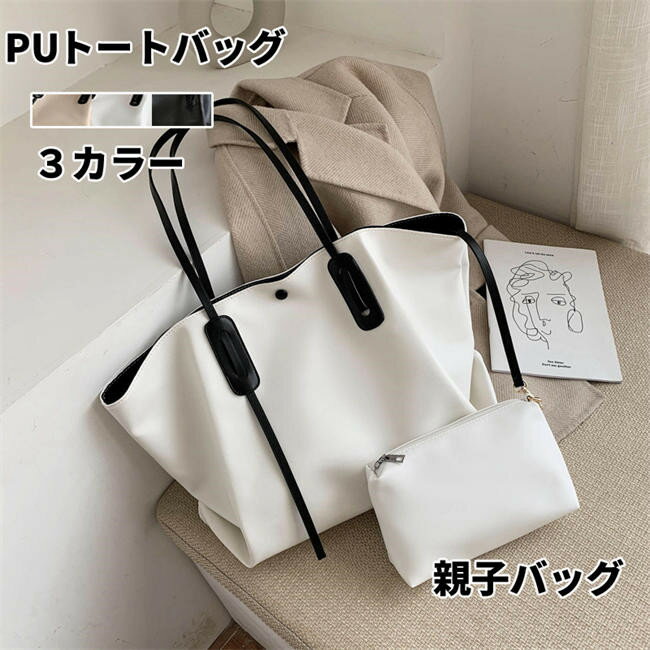 樂天商城 - 【期間限定20%OFFクーポン】トートバッグ レディース 春夏 親子バッグ PUかばん トートバッグ 肩掛け 韓国風 A4対応 PC収納 ポーチ おしゃれ 手提げ袋 大容量 軽いPUバッグ 撥水鞄 PCバッグ ビジネスリュック 多機能 大きめ 婦人用 高校生 大学生 無地
