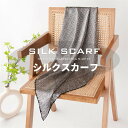 シルクスカーフ ストール 6A級シルク100% ストライプ 86*86cm 正方形 絹 大判 silk プレゼント 誕生日 彼女 妻 レディース バッグ おしゃ...