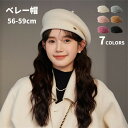 【期間限定!20%OFF発行中】ベレー帽 ベレーキャップ 帽子 ぼうし レディース バスクベレー帽 シンプル おしゃれ かわいい 大人可愛い 無地 お出かけ カジュアル デイリー 女性用 婦人用 上品 柔らかい きれいめ ハット 20代 30代 40代 通勤 通学 韓国 彼女 ファッション