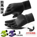 【期間限定!20%OFF発行中】手袋 手ぶくろ 防寒 メンズ レディース グローブ S~XXL 防風 撥水 裏起毛 裏フリース スマホ手袋 スマホ対応 オールシーズン 全3色 自転車 バイク アウトドア 登山 ユニセックス 滑り止め機能付き