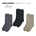 【OUTLET SALE】アンコキーヌ AnneCoquine もこもこソックス もこもこ靴下 くつ下 ルームソックス/6010 大人 オシャレ かわいい きれ...