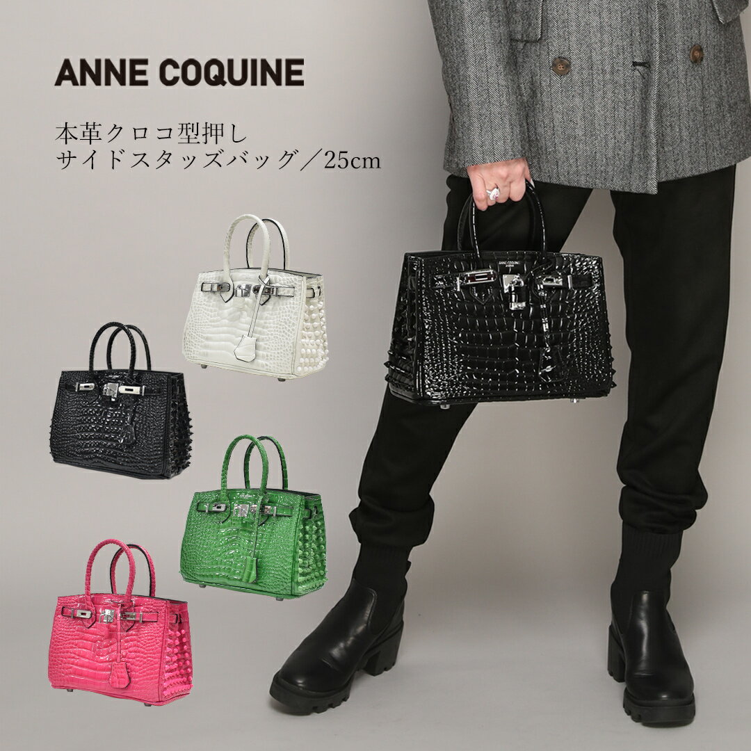 アンコキーヌ Anne Coquine 本皮クロコ型押しサイドスタッズバッグ 25cm／2477 クロコ バッグ ハンドバッグ ホワイト ブラック ピンク グリーン 上品 かわいい 誕生日 プレゼント ギフト 女性 …