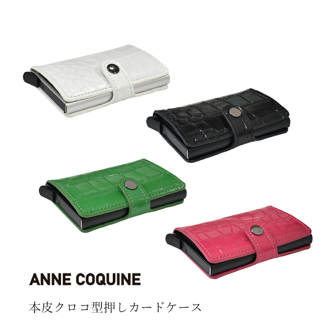 商品詳細 　特長 　 アンコキーヌで大人気の本革小物シリーズにカードケースが登場しました。 カラーは4色でホワイト・ピンク・グリーン・ブラック。 スライド式でカードが最大5～6枚収納可能。 スライドすると、飛び出す機能で段差が付き、見やすく取り出しやすいです。 お札入れも付いています。 コンパクトで手のひらに収まります。 上質な本革(牛革)を使用し、しっとりとした印象を与え使うほど馴染みます。 本革　クロコ 型押し　カードケース　ユニセックス レディース 旅行 革 レザー ギフト ラッピング 　素材 　 表地：本革（牛） お札ポケット：プラスチック カードホルダー：アルミ 　サイズ 　縦9．5cm×横6．5cm×厚み1.5cm （一般的なカードサイズ対象） 　仕様 カードポケット×2 カードホルダー：最大6枚まで※カード種類、厚みによって枚数が異なります。 お札ポケット 開閉タイプ：スナップボタン 生産国 中国 ご注意 本商品は本革製品です。お取り扱いには下記の点に注意してください。 ・通常のドライクリーニングが出来ないため、皮革専門業者に相談してください。 ・使用中の摩擦や汗、水などで濡れたことによる他の衣類等への色移りにご注意ください。 ・使用後は軽くたたくなどしてホコリを払い、風通しのよいところで陰干ししてください。 ・雨など水に濡れた際は、乾いたタオルで拭き、陰干しをしてください。 ・簡単な汚れは、濡らしたタオルをきつく絞って軽く拭き、陰干ししてください。 ・シミがついた場合は、早めに皮革専門業者にご相談ください。 ・保管の際は、折り曲げず、防虫剤を使用した場所でゆったりとした湿気の無い暗所に保管してください。 交換等 商品の品質には万全を期しておりますが、万が一お送りした商品が破損・汚れなどがあった場合は速やかに弊社までご連絡下さい。破損状況および未使用の状態を確認の上、交換品を返送を致します。・お客様のお手元に到着後より日数が経過してからお申し出をいただいた場合は交換対応ができませんのでご注意下さい。 ご注文品と異なる商品が到着の場合は、弊社まで速やかにご連絡の上弊社までご返送下さい。破損や商品使用の有無等の状態を確認の上、ご注文いただきました商品を返送を致します。 ※輸送中の破損が発生した場合、弊社より運送会社に連絡の上、お客様より商品を引き上げることとなります。ご協力の程を宜しくお願い致します。 お洒落 おしゃれ オシャレ 可愛い かわいい カワイイ 綺麗め キレイめ きれいめ柄・バリエーション ホワイト ブラック ピンク グリーン 商品説明・特徴 アンコキーヌで大人気の本革小物シリーズにカードケースが登場しました。 カラーは4色でホワイト・ピンク・グリーン・ブラック。 スライド式でカードが最大5～6枚収納可能。 スライドすると、飛び出す機能で段差が付き、見やすく取り出しやすいです。 お札入れも付いています。 コンパクトで手のひらに収まります。 上質な本革(牛革)を使用し、しっとりとした印象を与え使うほど馴染みます。 素材 表地：本革（牛） お札ポケット：プラスチック カードホルダー：アルミ サイズ 縦9．5cm×横6．5cm×厚み1.5cm （一般的なカードサイズ対象） 仕様 カードポケット×2 カードホルダー：最大6枚まで※カード種類、厚みによって枚数が異なります。 お札ポケット 開閉タイプ：スナップボタン 生産国 中国