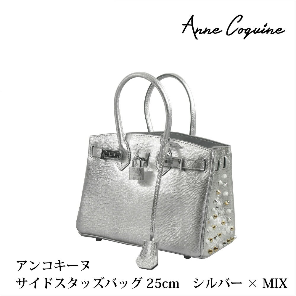 サイドスタッズバッグ＜25cm＞ シルバー×ミックススタッズ 2245-1414-14 プレゼント ギフト Anne Coquine アンコキーヌ 藤島彩子 QVC T..