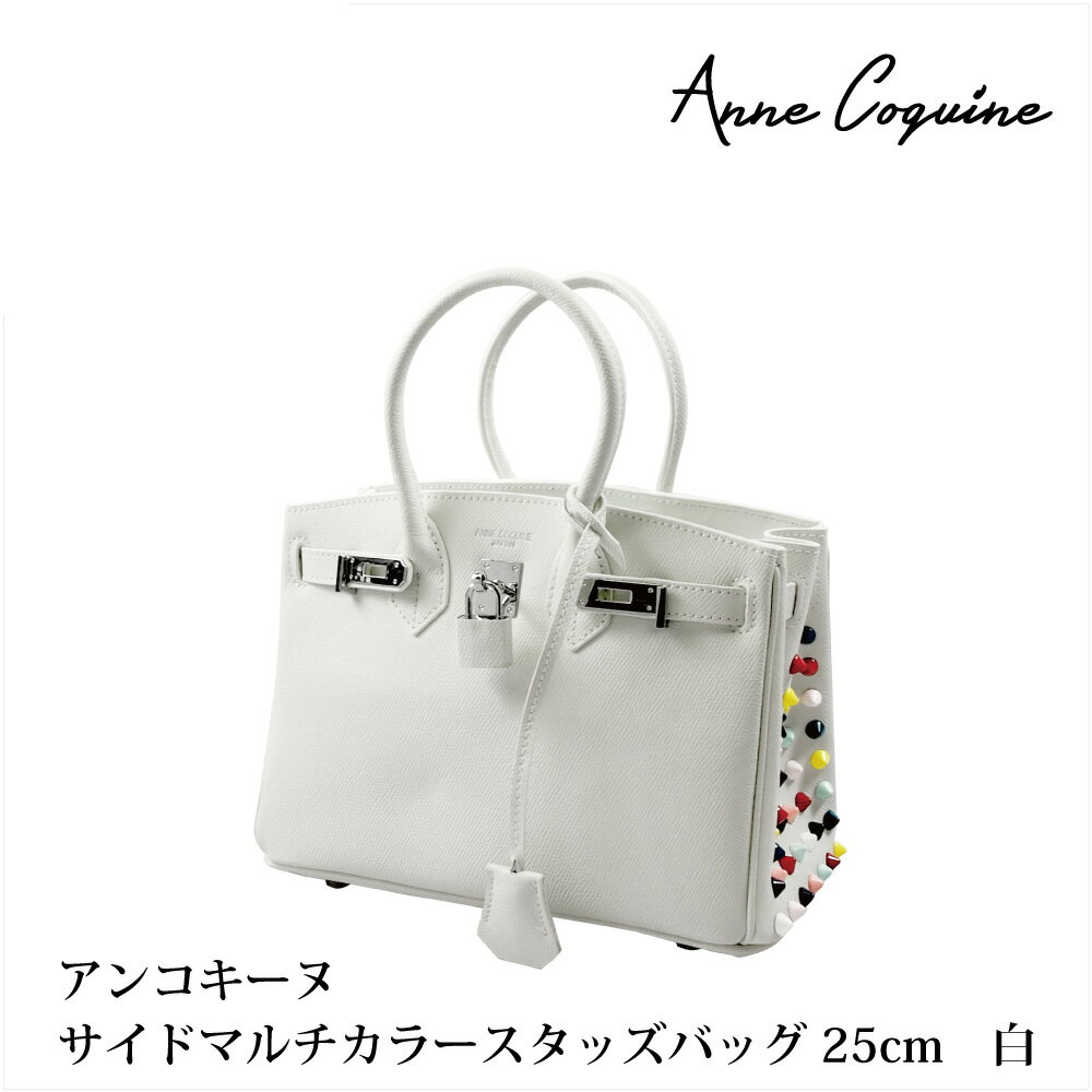 楽天アンコキーヌ【OUTLET SALE】サイドマルチカラースタッズバッグ＜25cm＞ ホワイト 2277-0136 プレゼント ギフト Anne Coquine アンコキーヌ 藤島彩子 QVC TVショッピング おしゃれ キレイめ かっこいい