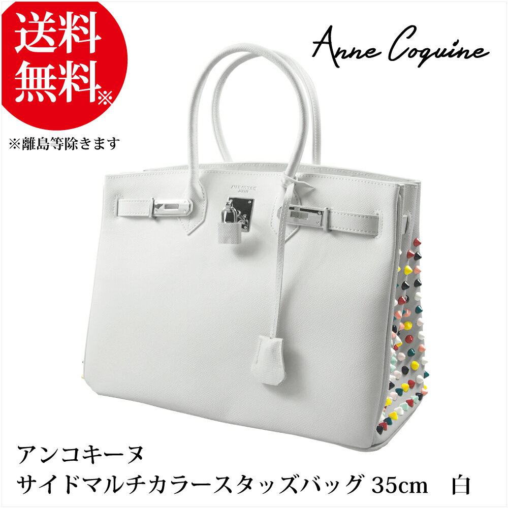 サイドマルチカラースタッズバッグ＜35cm＞ ホワイト 2279-0136 プレゼント ギフト Anne Coquine アンコキーヌ 藤島彩子 QVC TVショッピング おしゃれ キレイめ かっこいい アンバーキン アンルブタン