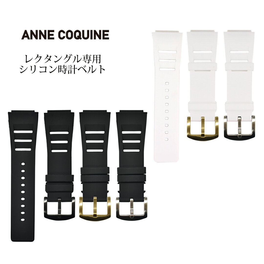 楽天アンコキーヌ時計ベルト レクタングル シリコンベルト 5009 腕時計 ウォッチ ブランド 交換 Anne Coquine アンコキーヌ 藤島彩子 QVC TVショッピング おしゃれ キレイめ かっこいい