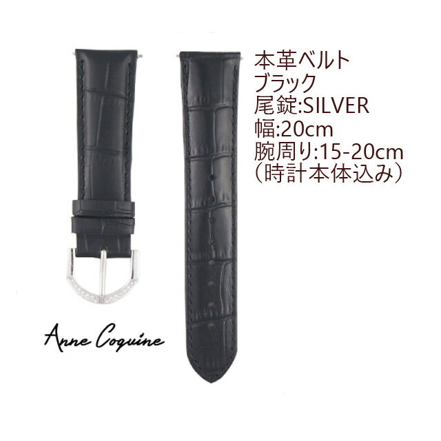 時計ベルト＜本革＞＜幅：20mm−腕周り：16.5cmから22.5cm＞＜ブラック＞＜尾錠：シルバー＞ 5002-1402 取替え簡単 腕時計 ウォッチ ブランド 交換 Anne Coquine アンコキーヌ 藤島彩子 QVC TV…