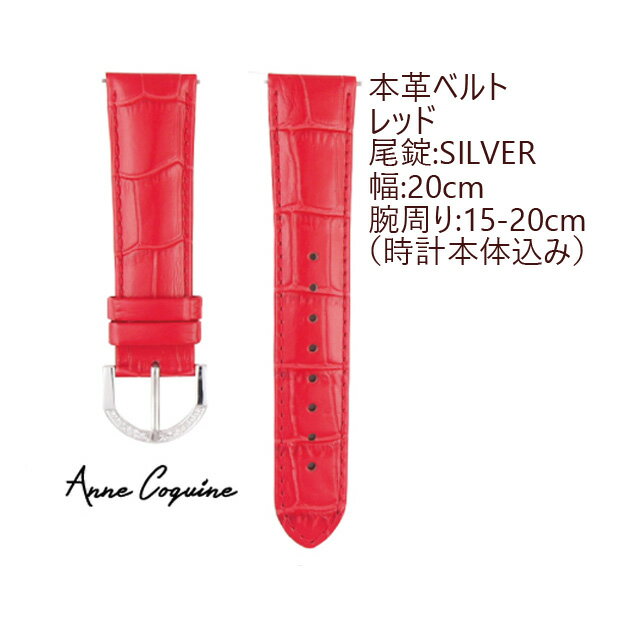 時計ベルト＜本革＞＜幅：20mm−腕周り：15cmから20cm＞＜レッド＞＜尾錠：シルバー＞ 5002-1404 取替え簡単 腕時計 ウォッチ ブランド 交換 Anne Coquine アンコキーヌ 藤島彩子 QVC TVショッ…