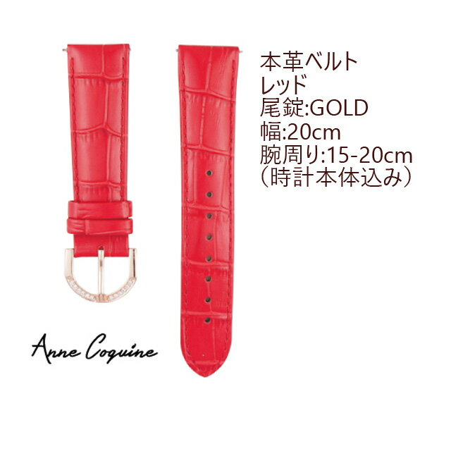 時計ベルト＜本革＞＜幅：20mm−腕周り：15cmから20cm＞＜レッド＞＜尾錠：ゴールド＞ 5002-1504 取替え簡単 腕時計 ウォッチ ブランド 交換 Anne Coquine アンコキーヌ 藤島彩子 QVC TVショッ…