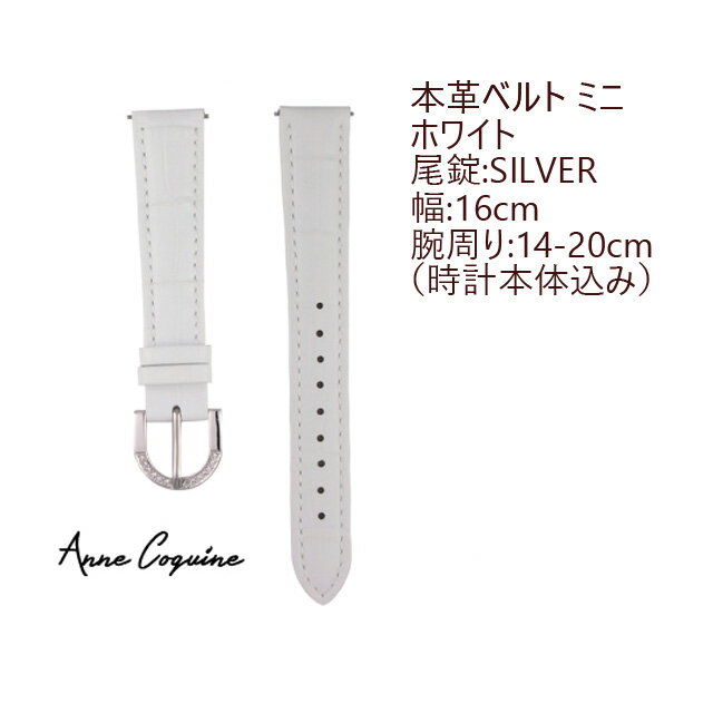 時計ベルトミニ＜本革＞＜幅：16mm−腕周り：14cmから20cm＞＜ホワイト＞＜尾錠：シルバー＞ 5003-1401 取替え簡単 腕時計 ウォッチ ブランド 交換 Anne Coquine アンコキーヌ 藤島彩子 QVC TVショッピング おしゃれ キレイめ かっこいい