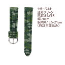時計ベルト<迷彩ラバー><レギュラーサイズ><幅:20mm><グリーン><尾錠:シルバー> 取替え簡単 腕時計 ウォッチ ブランド 交換 5211-1424 Anne Coquine アンコキーヌ 藤島彩子 QVC TVショッピング おしゃれ キレイめ かっこいい