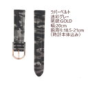 時計ベルト<迷彩ラバー><幅:20mm><グレー><尾錠:ゴールド> 5211-1525 取替え簡単 腕時計 ウォッチ ブランド 交換 Anne Coquine アンコキーヌ 藤島彩子 QVC TVショッピング おしゃれ キレイめ かっこいい