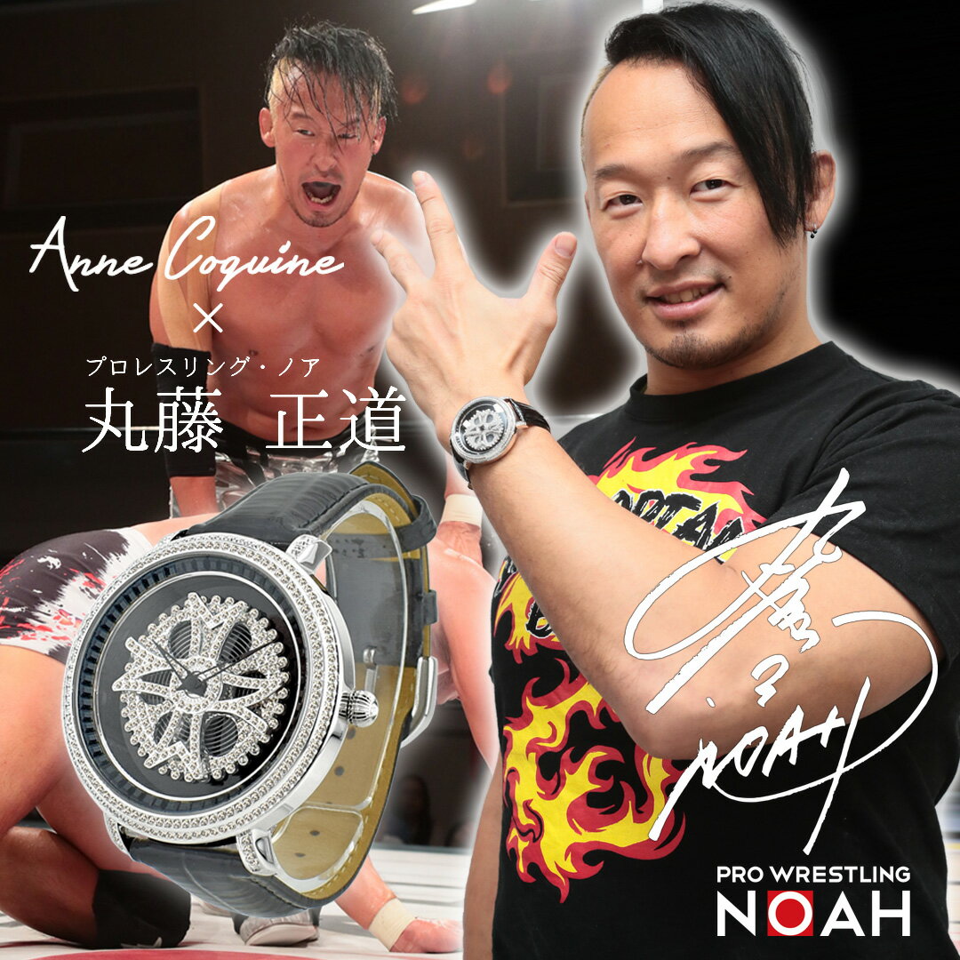 アンコキーヌ 腕時計 NOAH 丸藤正道 コラボ 1160-0202メンズ 時計 ぐるぐる くるくる 回る 日本プロレス プロレス クリスタルストーン ブランド 高級 お洒落 かっこいいAnneCoquine 藤島彩子 プレゼント ギフト ラッピング