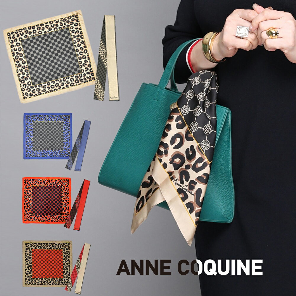 シルク2枚組スカーフセット / 2411 Anne Coquine アンコキーヌ 藤島彩子 QVC TVショッピング おしゃれ キレイめ かっこいい