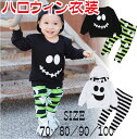 【新発売限定記念価格!】ハロウィン 衣装 子供 上下セット おばけ 仮装 コスプレ 男の子 子供服 かわいい ベビー パジャマ 仮装 男の子 女の子 幽霊 プレゼント 幼児 仮装セット 2点セット クリスマス 子ども ベビー キッズ 長袖 秋 普段着 コスチューム
