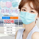 【新発売限定記念価格!】接触冷感 マスク 100枚 飛沫対策 花粉対策 冷感マスク 夏用マスク 大人用 男女兼用 無地 ひんやり マスク 接触冷感 冷感 夏用マスク 不織布 三層構造 呼吸がしやすい 飛沫防止 通気超快適 風邪 耳に痛くない 送料無料