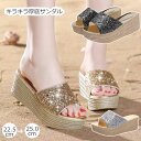 【新発売限定記念価格!】厚底サンダル キラキラ ウェッジソール 軽量 美脚 サンダル ミュール ラメ スパンコール ヒール サンダル 結婚式 パーティー 脚長効...