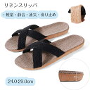 【新発売限定記念価格!】麻 スリッパ リネン ルームシューズ 麻スリッパ ベランダサンダル リネン 亜麻 オールシーズン 通気 快適 家族 お揃い 室内履き 超...