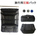 【新発売限定記念価格!】旅行圧縮バッグ 持ち運べる 旅行ポーチ 吊り下げ収納バッグ 収納ボックス 出張 旅行 吊り 旅行バッグ ファスナー圧縮 省スペース インナーバッグ 衣類ラック 収納クローゼット 折りたたみ 収納ポーチ 超便利グッズ 送料無料