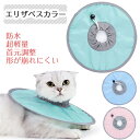 【新発売限定記念価格!】エリザベスカラー 猫 超軽量 調整可能 防水 傷口保護 柔らかい 手術後のケア 手術後傷口保護 傷舐め防止 グリーン 傷舐め防止 引っ掻...