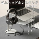 【新発売限定記念価格!】卓上 ヘッドホンスタンド 組み立て簡単 ヘッドホン ヘッドセット ハンガー ホルダー ヘッドフォン イヤフォン スタンド テーブル 収納...