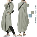 【新発売限定記念価格!】シャツワンピース ロング丈 ゆったり 体型カバー ワンピース 無地 シャツ ワンピ レディース 春 夏 秋 おしゃれ ゆったり 着痩せ ...