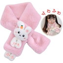 【新発売限定記念価格!】マフラー 子供 ネックウォーマー キッズマフラー スヌード 可愛い 子供用 女の子 キッズ ふわふわ 防寒防風 秋冬 通園 通学 ギフト...