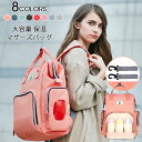 【新発売限定記念価格!】マザーズバッグ マザーズリュック レディース リュック 大容量 保温 保冷ポケット ママリュック ママバッグ マザーズリュック レディー...