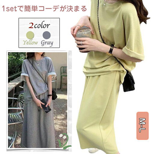 【新発売限定記念価格!】スウェット セットアップ レディース 半袖 tシャツ ロングスカート 着痩せ 韓国ファッション 夏 カジュアル 半袖 tシャツ 無地 レディース 2点セット スウェット スカート セット 部屋着 ルームウェア ゆったり 旅行 レジャー 【新発売限定記念価格!】スウェット セットアップ レディース 半袖 tシャツ ロングスカート 着痩せ 韓国ファッション 夏 カジュアル 半袖 tシャツ 無地 レディース 2点セット スウェット スカート セット 部屋着 ルームウェア ゆったり 旅行 レジャー