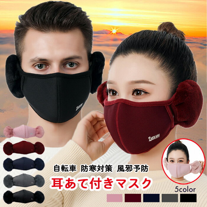 【新発売限定記念価格!】耳あて付きマスク 全5色 メッシュ 通気性 男女兼用 レディース メンズ フェイクファー イヤマフ イヤーウォーマー マスク 立体型 3D おしゃれ あたたかい イヤーマフマスク 耳あて 耳カバー マスクマフ イヤーマフ 冬 秋 フェイスマスク 自転車