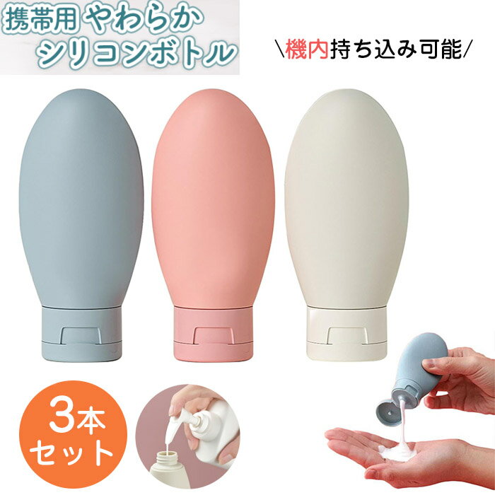 【BLACK FRIDAY限定クーポン】トラベルボトル シリコンボトル 詰め替えボトル 旅行用 3点セット 容量 約60ml 機内持ち込み 携帯用 携帯 便利 ...