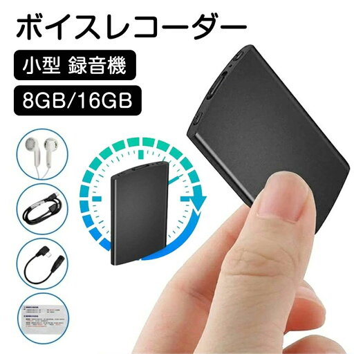 【新発売記念価格!】ボイスレコーダー 録音機 小型 8GB&16GB 高音質 ICレコーダー ミニ 高音質 15H再生 長時間 大容量 長時間録音 連続録音 低電量自動保存 イヤホン付き 小型ボイスレコーダー 音声検知 軽量 高性能 操作簡単 日本語取り扱い書 便利 会議 授業 【新発売記念価格!】ボイスレコーダー 録音機 小型 8GB&16GB 高音質 ICレコーダー ミニ 高音質 15H再生 長時間 大容量 長時間録音 連続録音 低電量自動保存 イヤホン付き 小型ボイスレコーダー 音声検知 軽量 高性能 操作簡単 日本語取り扱い書 便利 会議 授業