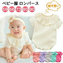 【クーポン最大1000円OFF】可愛いフリル ベビー服 ロンパース ボディスーツ 新生児 カバーオール リブ 半袖 無地 綿 半袖 連体服 赤ちゃん 女の子 男の子 カワイイ 0・24月 コットン 柔らかい 通気性良い 快適 新生児 百日 七五三 ギフト 出産祝い プレゼント