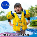 【新発売記念価格!】アームリング 子供 浮き輪 子供用 スイミング補助具 プール 水泳ジャケット 安全 ベスト浮力サポート フローティングベスト 幼児 海水浴 水遊び 腕 水泳リング アームサークル スイミング補助具 水泳練習 男の子 女の子 海遊び 川遊び 幼稚園