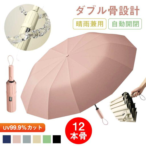【新発売記念価格!】【ダブル骨設計】傘 晴雨兼用 自動開閉 日傘 折りたたみ傘 頑丈な12本骨 UP50+ UV99.9%カット 大きい メンズ レディース コンパクト ワンタッチ 風に強い 台風対策 梅雨対策 丈夫 シンプル 耐強風 超撥水 遮光 男女兼用 ビジネス プレゼント 【新発売記念価格!】【ダブル骨設計】傘 晴雨兼用 自動開閉 日傘 折りたたみ傘 頑丈な12本骨 UP50+ UV99.9%カット 大きい メンズ レディース コンパクト ワンタッチ 風に強い 台風対策 梅雨対策 丈夫 シンプル 耐強風 超撥水 遮光 男女兼用 ビジネス プレゼント
