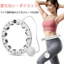 【新発売記念価格!】フラフープ 落ちない ダイエット スマートフラフープ 大人用 室内運動 フラフープ サイズ自由調節可能 エクササイズ 16ノット 組み立て式 自由調節 ダイエット カロリー表示 スポーツ レーニング 落ちないフラフープ 初心者