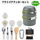 【新発売記念価格!】キャンプ クッカーセット 2-4人用 アウトドア クッカー ソロキャンプセット アウトドア鍋 キャンプ鍋 食器セット スプーン付 ミニ調理器...