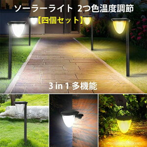 【新発売記念価格!】【4個セット】ソーラーライト 屋外 ガーデンライト 24LED ソーラー充電 2つ色温度調節 4つ照明モード 最大24時間連続点灯 IP65防水 3in1多機能 高さ調整可 点灯消灯 電気代不要 壁掛け式 防犯ライト 屋外/芝生/軒/庭/ガーデン/玄関/駐車場/車道