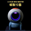 【新発売記念価格!】2020最新版 蚊取り器 子供 UV光源誘引式 妊婦子どもに向け 室内 蚊除け 安全 無毒 放射線なし 超静音 安眠 蚊対策グッズ 物理蚊除...