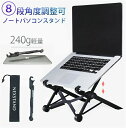 【新発売記念価格!】ノートパソコン スタンド 折りたたみ式 PCスタンド PCホルダー 240g 軽量 8階段角度調節 収納 便利 放熱対策 持ち運び 携帯便利...