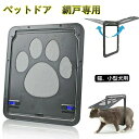 【新発売記念価格!】ペットドア 網戸専用 ペットゲート 猫ドア 犬ドア 網戸用ペットの出入り口 取付簡単 日本語説明書付き 猫、小型犬用 自動に閉める 網戸ドア...