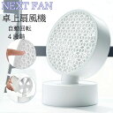 【最大P57倍,実質4482円 8/11 まで】【2台セット】卓上扇風機 静音 強力 扇風機 卓上ファン おしゃれ ミニ扇風機 送料無料 コンパクト 自動回転 ...